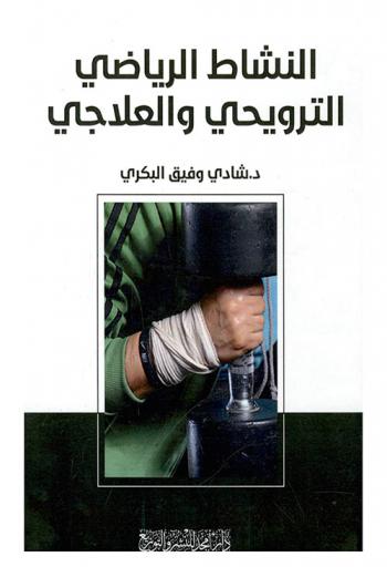  النشاط الرياضي الترويحي والعلاجي