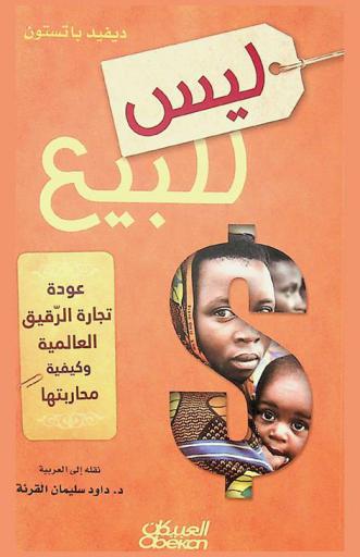  ليس للبيع : عودة تجارة الرقيق العالمية وكيفية محاربتها