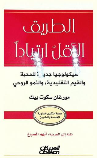 الطريق الأقل ارتيادا : سيكولوجيا جديدة للمحبة والقيم التقليدية، والنمو الروحي