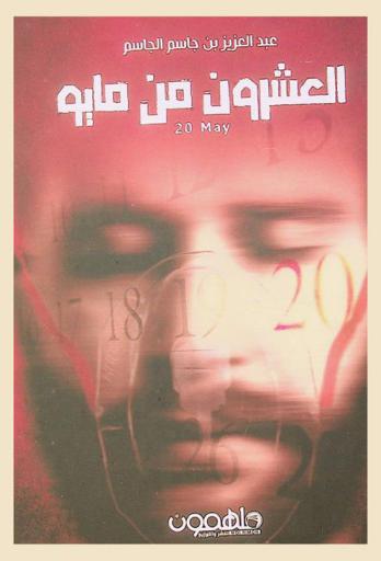 العشرون من مايو = 20 May