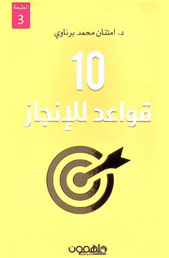  10 قواعد للإنجاز