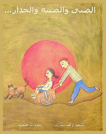 الصبي والصبية والجدار