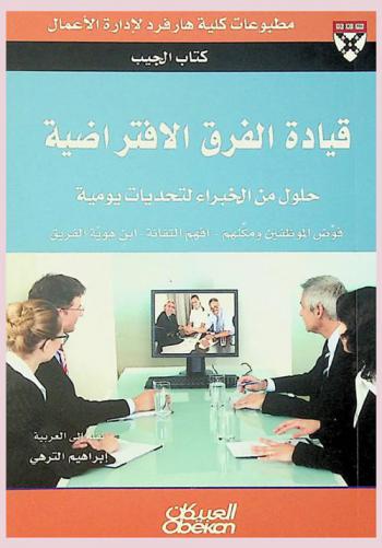  قيادة الفرق الافتراضية : حلول الخبراء لتحديات يومية : فوض الموظفين ومكنهم-افهم التقانة-ابن هوية الفريق