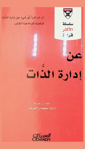 عن إدارة الذات