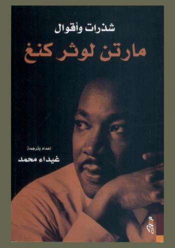  شذرات وأقوال مارتن لوثر كنغ