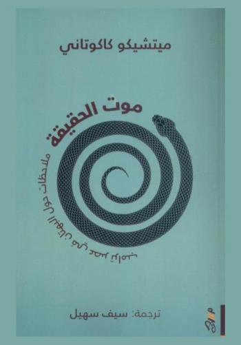  موت الحقيقة : ملاحظات حول البهتان في عصر ترامب