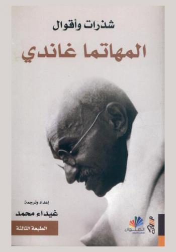  شذرات وأقوال المهاتما غاندي /