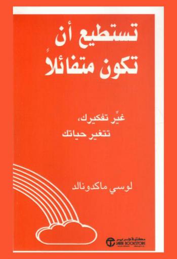  تستطيع أن تكون متفائلا : غير تفكيرك، تتغير حياتك