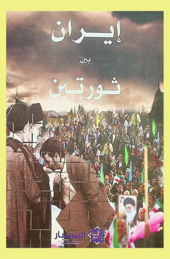  إيران بين ثورتين