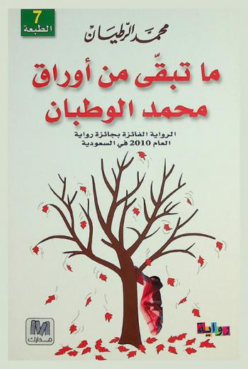 ما تبقى من أوراق محمد الوطبان