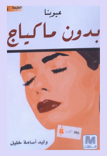  عيوبنا بدون ماكياج /‪‪‪‪‪‪‪‪‪‪‪‪‪‪