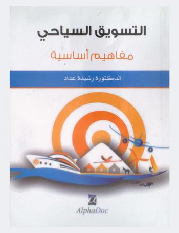  التسويق السياحي : مفاهيم أساسية