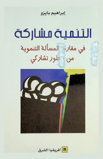  التنمية مشاركة في مقاربة المسألة التنموية من منظور تشاركي /‪‪‪‪‪‪‪‪
