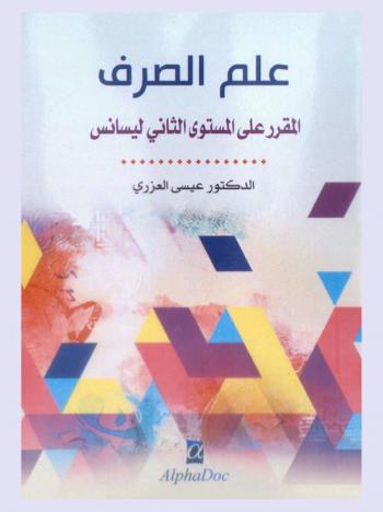  علم الصرف : المقرر على المستوى الثاني ليسانس