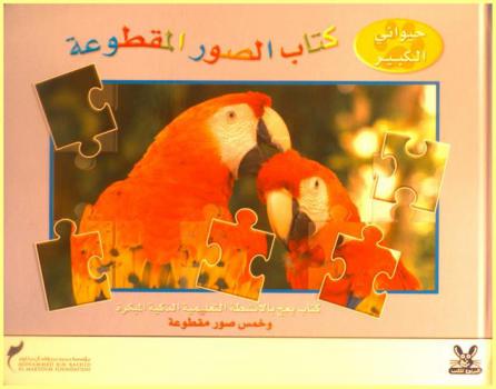  كتاب الصور المقطوعة : كتاب يعج بالأنشطة التعليمية الذكية المبكرة وخمس صور مقطوعة