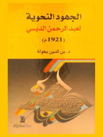  الجهود النحوية لعبد الرحمن الديسي (ت 1921 م)