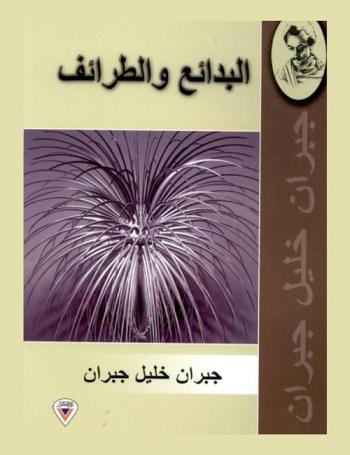  البدائع والطرائف