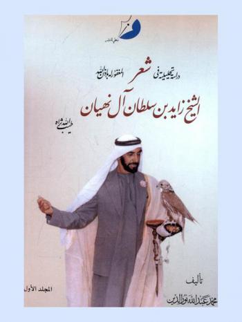  دراسة تحليلية في شعر المغفور له بإذن الله الشيخ زايد بن سلطان آل نهيان طيب الله ثراه