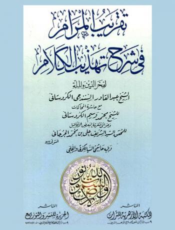  تقريب المرام في شرح تهذيب الكلام