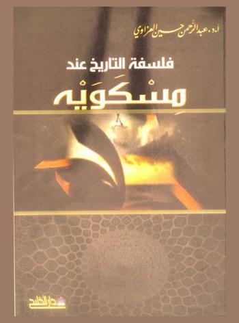  فلسفة التاريخ عند مسكويه