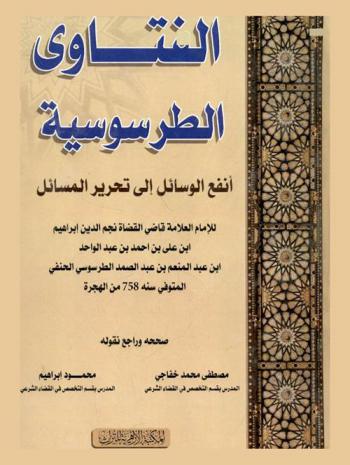 الفتاوى الطرسوسية : أنفع الوسائل إلى تحرير المسائل