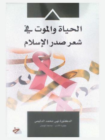  الحياة والموت في شعر صدر الإسلام