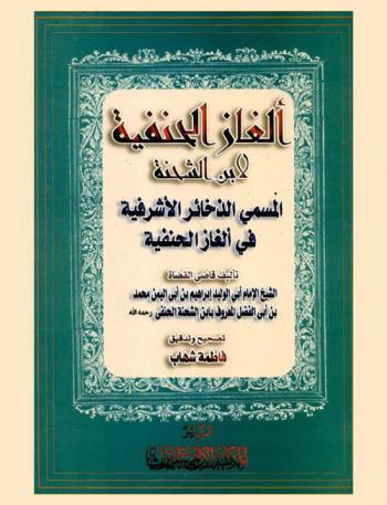  ألغاز الحنفية لابن شحنة : المسمى، الذخائر الأشرفية في ألغاز الحنفية