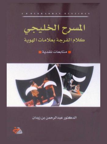  المسرح الخليجي : كلام الفرجة بعلامات الهوية : -متابعات نقدية-