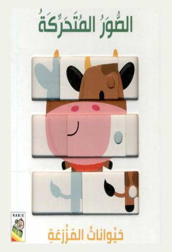  الصور المتحركة : حيوانات المزرعة