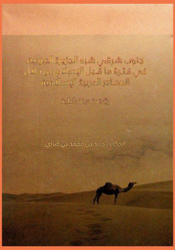 جنوب شرقي شبه الجزيرة العربية في فترة ما قبل الإسلام من خلال المصادر العربية الإسلامية : رؤية نقدية تحليلية