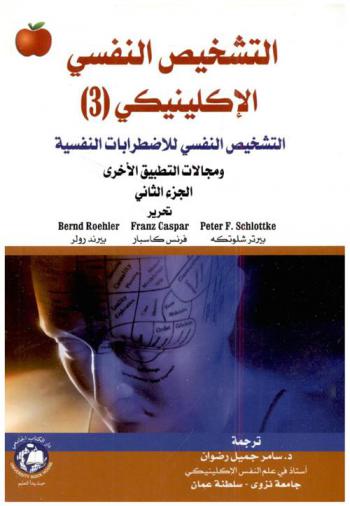  التشخيص النفسي الإكلينيكي (3)
