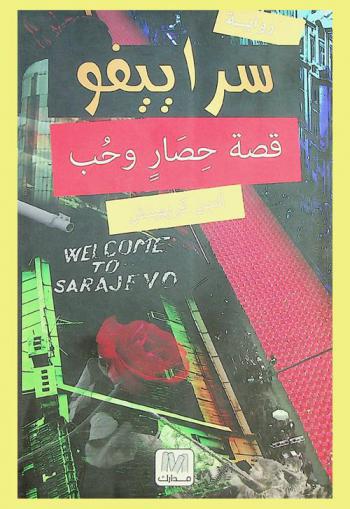  سراييفو =‪‪‪‪‪‪‪‪ Welcome to Sarajevo : قصة حصار وحب : رواية /‪‪‪‪‪‪‪