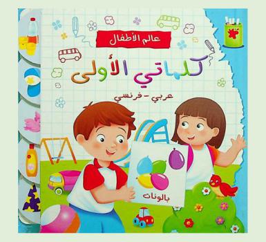  كلماتي الأولى : عربي-فرنسي