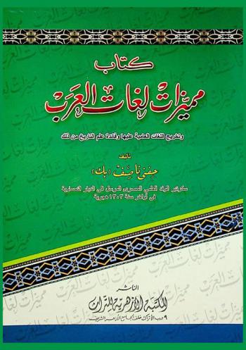  كتاب مميزات لغات العرب وتخريج ما يمكن من اللغات العامية عليها وفائدة علم التاريخ من ذلك