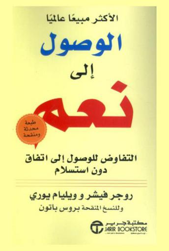  الوصول إلى نعم : التفاوض للوصول إلى اتفاق دون استسلام