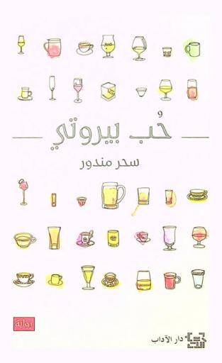 حب بيروتي : رواية