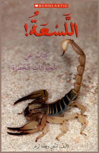  اللسعة ! : كتاب عن الحيوانات الخطرة