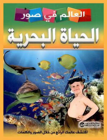  الحياة البحرية