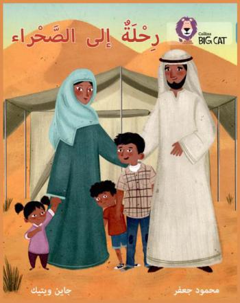 رحلة الى الصحراء