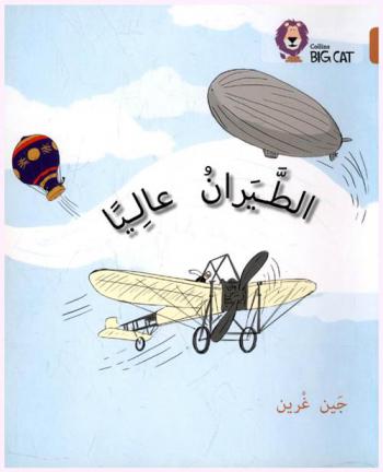  الطيران عاليا