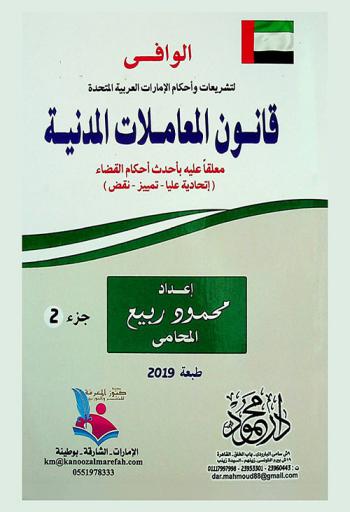 الوافي لتشريعات وأحكام الإمارات العربية المتحدة