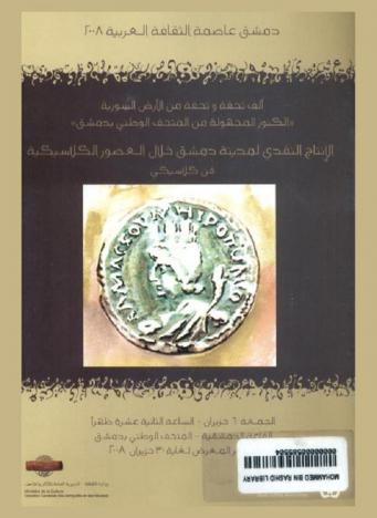  دمشق عاصمة الثقافة العربية 2008