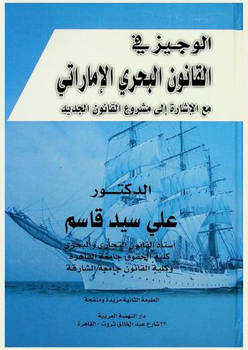  الوجيز في القانون البحري الإمارتي : القانون الاتحادي رقم 26 لسنة 1981 مع الإشارة إلى مشروع القانون الجديد