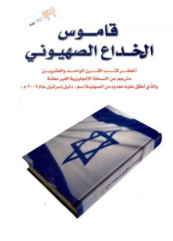  قاموس الخداع الصهيوني : أخطر كتب القرن الواحد والعشرين