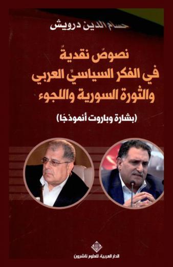 نصوص نقدية في الفكر السياسي العربي والثورة السورية واللجوء : (بشارة وباروت أنموذجا)