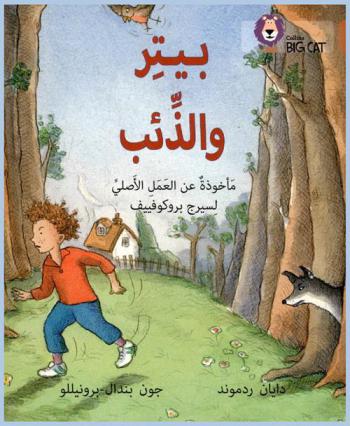 بيتر والذئب