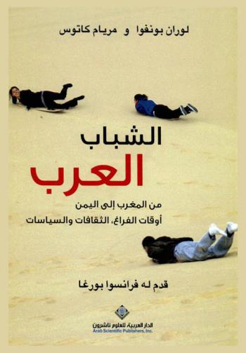 الشباب العرب من المغرب إلى اليمن : أوقات الفراغ، الثقافات والسياسات