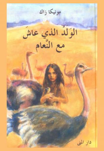  الولد الذي عاش مع النعام