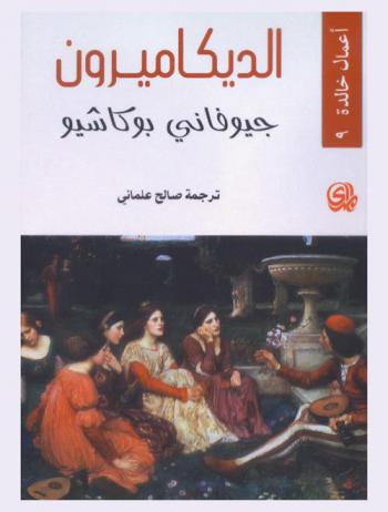  الديكاميرون