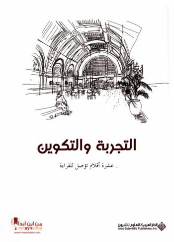 التجربة والتكوين : في أعماق الكتب ومحيطها